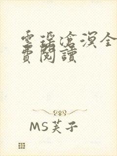 云瑶沧溟全文免费阅读