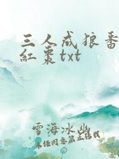 三人成狼番外塞红枣txt