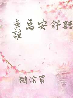 卓禹安舒听澜小说