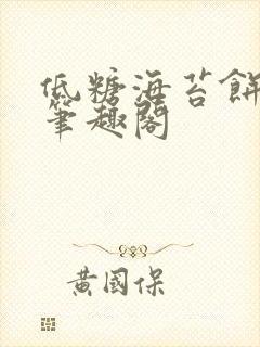 低糖海苔饼 h笔趣阁