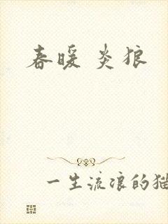 春暖 炎狼