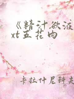 《精汁欲液》txt五花肉