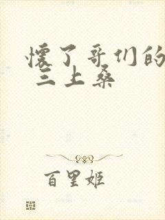 怀了哥们的孩子 三上桑