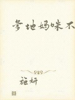 爹地妈咪不回房