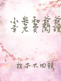 小米和爷爷第三章免费阅读