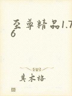 至尊精品1.76