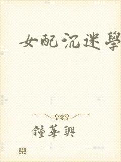 女配沉迷学习