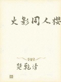 火影同人樱花舞