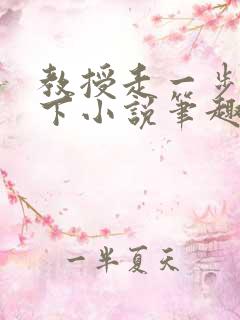 教授走一步撞一下小说笔趣阁