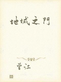 地城之门