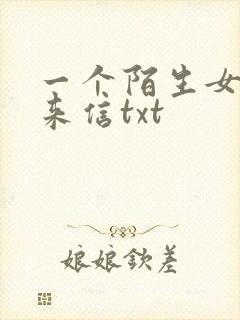 一个陌生女人的来信txt