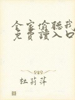 全家偷听我心声免费读入口