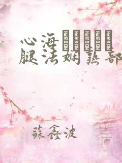 心海ちゃんがを腿法娴熟部下