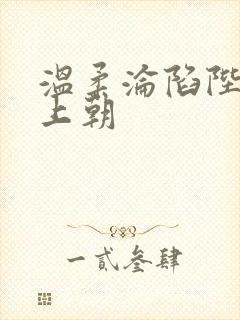 温柔沦陷陛下不上朝