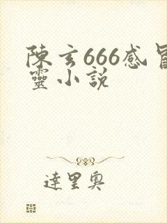 陈玄666感冒灵小说