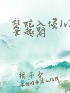 双蛇入侵1v2笔趣阁