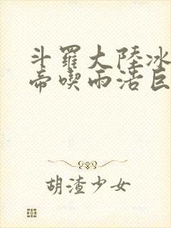 斗罗大陆冰雪二帝吃雨浩巨龙