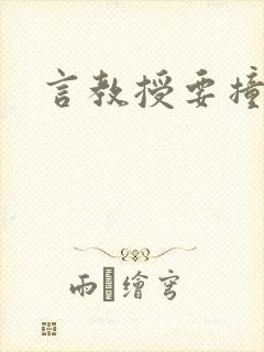 言教授要撞坏了