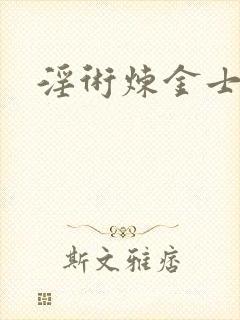 淫术炼金士小说