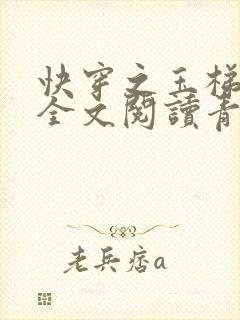 快穿之玉梯横体全文阅读青亘