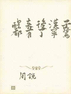 醒来后汉子崽子都有了宁鹭雨