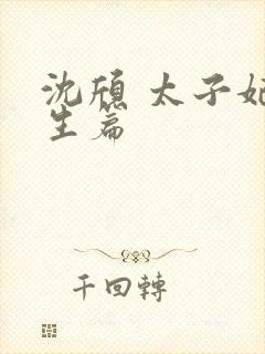 沈颀 太子妃重生篇