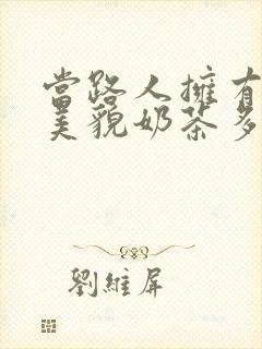 当路人拥有绝世美貌奶茶多糖