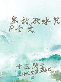 半甜欲水兄妹NP全文