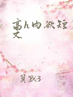 高h肉欲短篇爽文