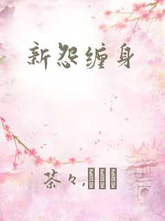 新怨缠身