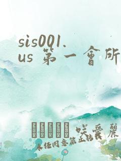 sis001.us 第一会所