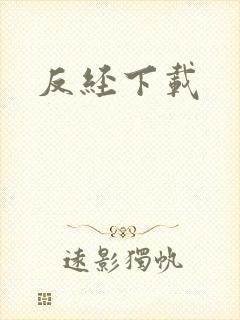 反经下载