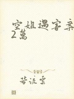 空姐遇害案赔62万