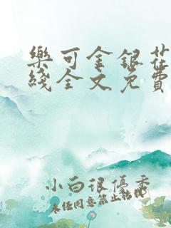 乐可金银花露在线全文免费阅读笔趣阁广播剧