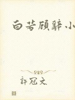 白若顾辞小说