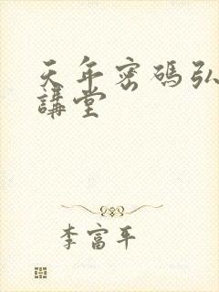 天年密码弘医大讲堂