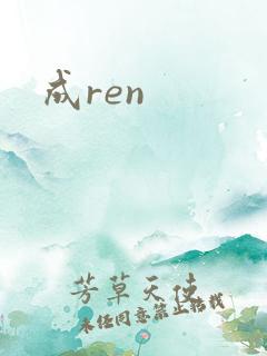 成ren