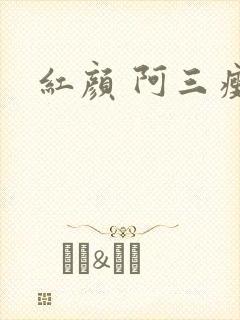 红颜 阿三瘦马