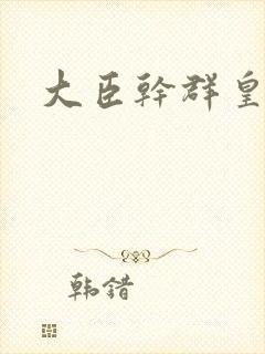 大臣干群皇后的