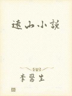远山小说