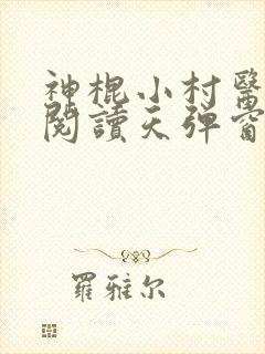神棍小村医免费阅读天弹窗