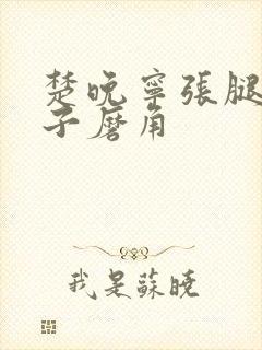 楚晚宁张腿放棋子磨角