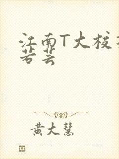 江南T大校花陈若芸