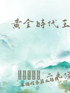 黄金时代王小波