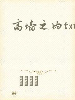 高墙之内txt