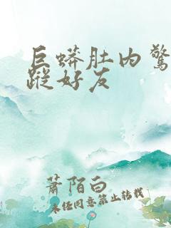 巨蟒肚内惊见失踪好友