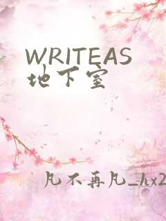 WRITEAS地下室