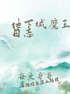 地下城魔王养成日志