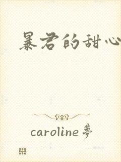 暴君的甜心