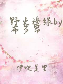 野火边缘by夏布多昂